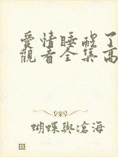 爱情睡醒了在线观看全集高清