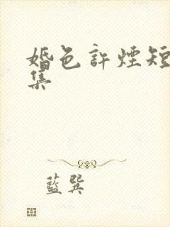 婚色许烟短剧全集