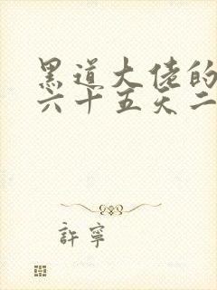 黑道大佬的三百六十五天二部