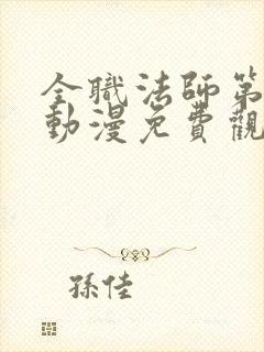 全职法师第四季动漫免费观看全集