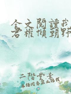 全文阅读我的夫君权倾朝野