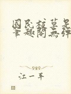 国民校草是女生笔趣阁无弹窗免费