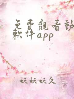 免费观看动漫的软件app