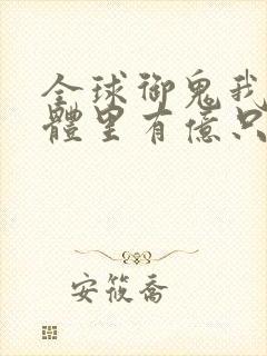 全球御鬼我的身体里有亿只鬼漫画第二季