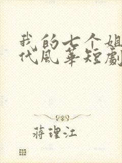 我的七个姐姐绝代风华短剧免费在线