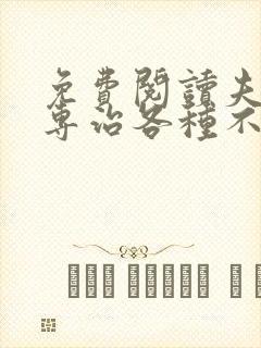 免费阅读夫人她专治各种不服全文