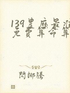 139农历最准免费算命算命不求人
