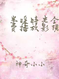 半暖时光全集免费播放影视大全