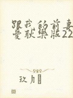 跟我的前妻谈恋爱耿乐版22集
