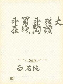 斗罗斗破大合集在线阅读