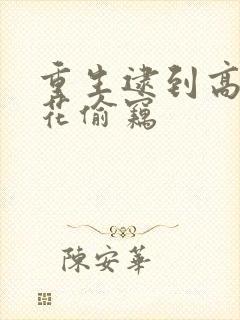 重生逮到高冷校花偷窃