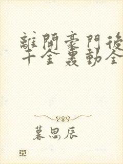 离开豪门后,假千金轰动全球完整小说