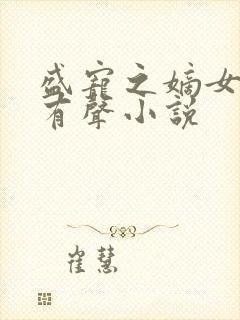 盛宠之嫡女医妃有声小说