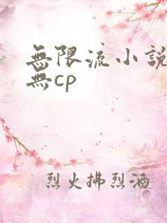 无限流小说推荐无cp