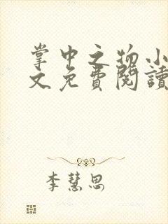 掌中之物小说全文免费阅读无删减