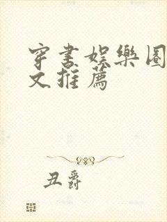 穿书娱乐圈甜宠文推荐