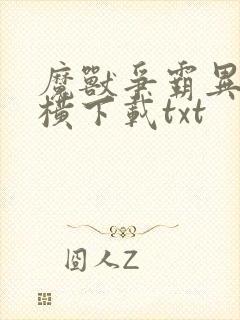 魔兽争霸异界纵横下载txt