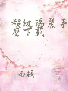 超级玛丽手游怎么下载