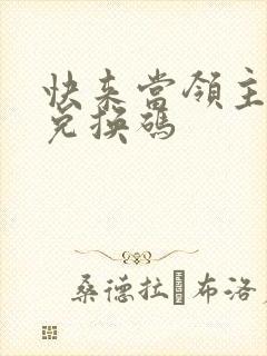 快来当领主可用兑换码