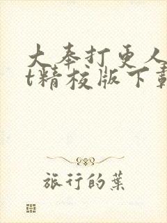 大奉打更人txt精校版下载