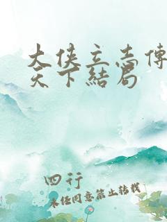 大侠立志传君临天下结局