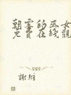 朝雾的巫女动漫免费在线观看