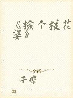 《捡个校花做老婆》