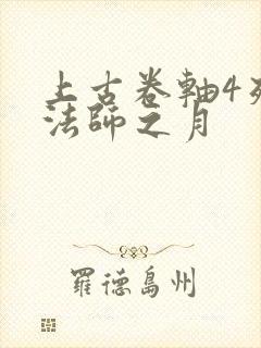 上古卷轴4死灵法师之月