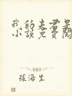 我的夫君是冥王小说免费阅读