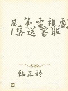 风筝电视剧第51集送审版