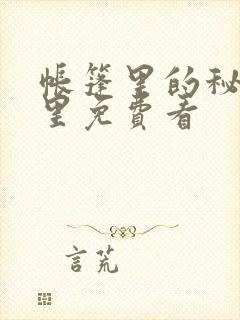 帐篷里的秘密哪里免费看