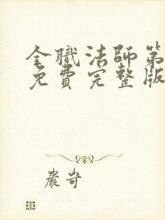 全职法师第6季免费完整版