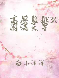 高压监狱3(法国满天星