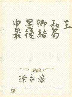 申墨卿和王娇彤最后结局