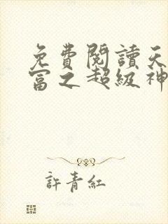 免费阅读天降巨富之超级神豪小说