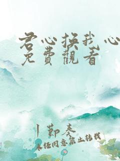 君心换我心短剧免费观看