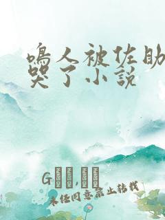 鸣人被佐助欺负哭了小说