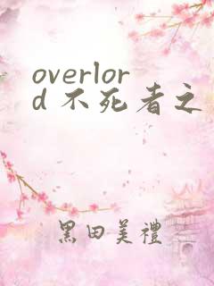 overlord 不死者之王漫画免费