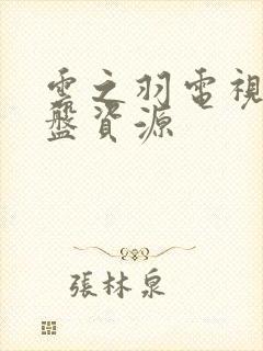 云之羽电视剧网盘资源