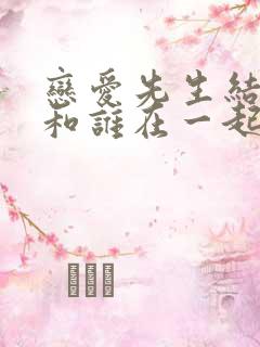 恋爱先生结局谁和谁在一起了