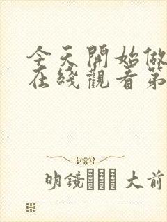 今天开始做女神在线观看第一季