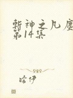 斩神之凡尘神域第14集