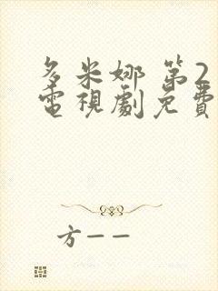 多米娜 第2季电视剧免费观看在线播放