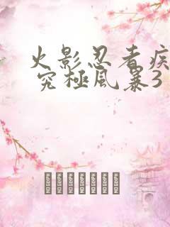 火影忍者疾风传 究极风暴3