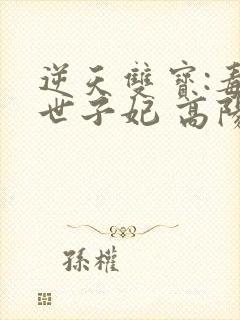 逆天双宝:毒医世子妃 高阳君