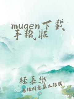 mugen下载手机版