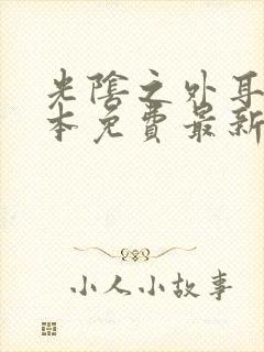 光阴之外耳根全本免费最新章节