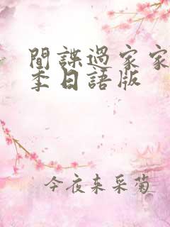 间谍过家家第三季日语版