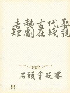 去趟古代娶女帝短剧在线观看