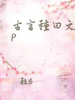 古言种田文无cp